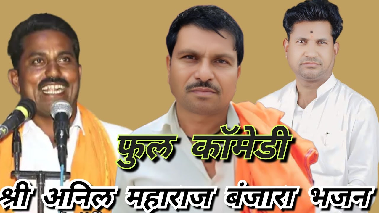 श्री अनिल महाराज बंजारा भजन कै दगडु भासु चव्हाण तेरवी निमित कृष्णा तांडा