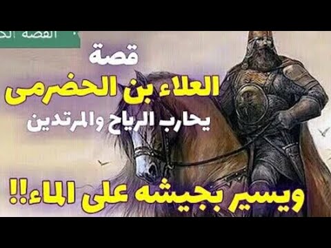 قصة الصحابي الذي سار بجيشه كاملا في البحر العلاء بن الحضرمي رضي الله عنه
