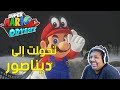 #ماريو_اوديسي : تحولت إلى ديناصور ! | Super Mario Odyssey