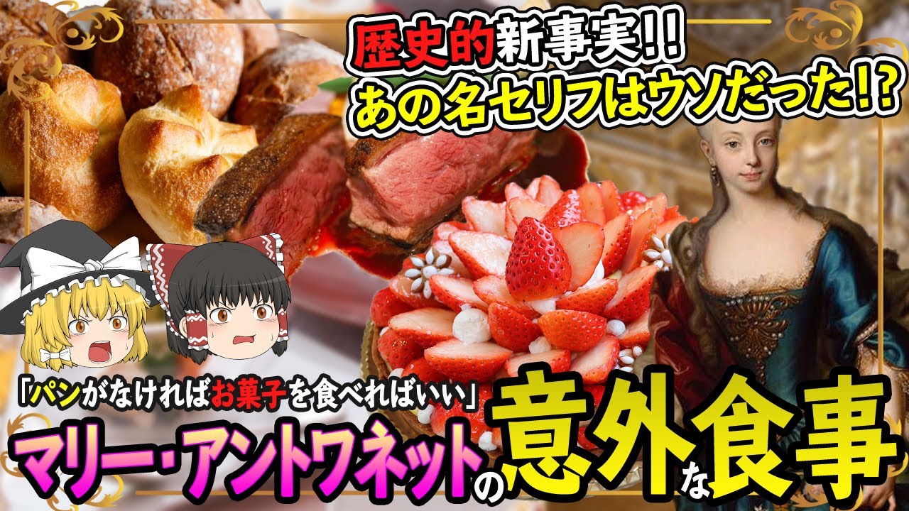 【ゆっくり解説】実は元祖ナチュラル女子！？マリー・アントワネットの食事について