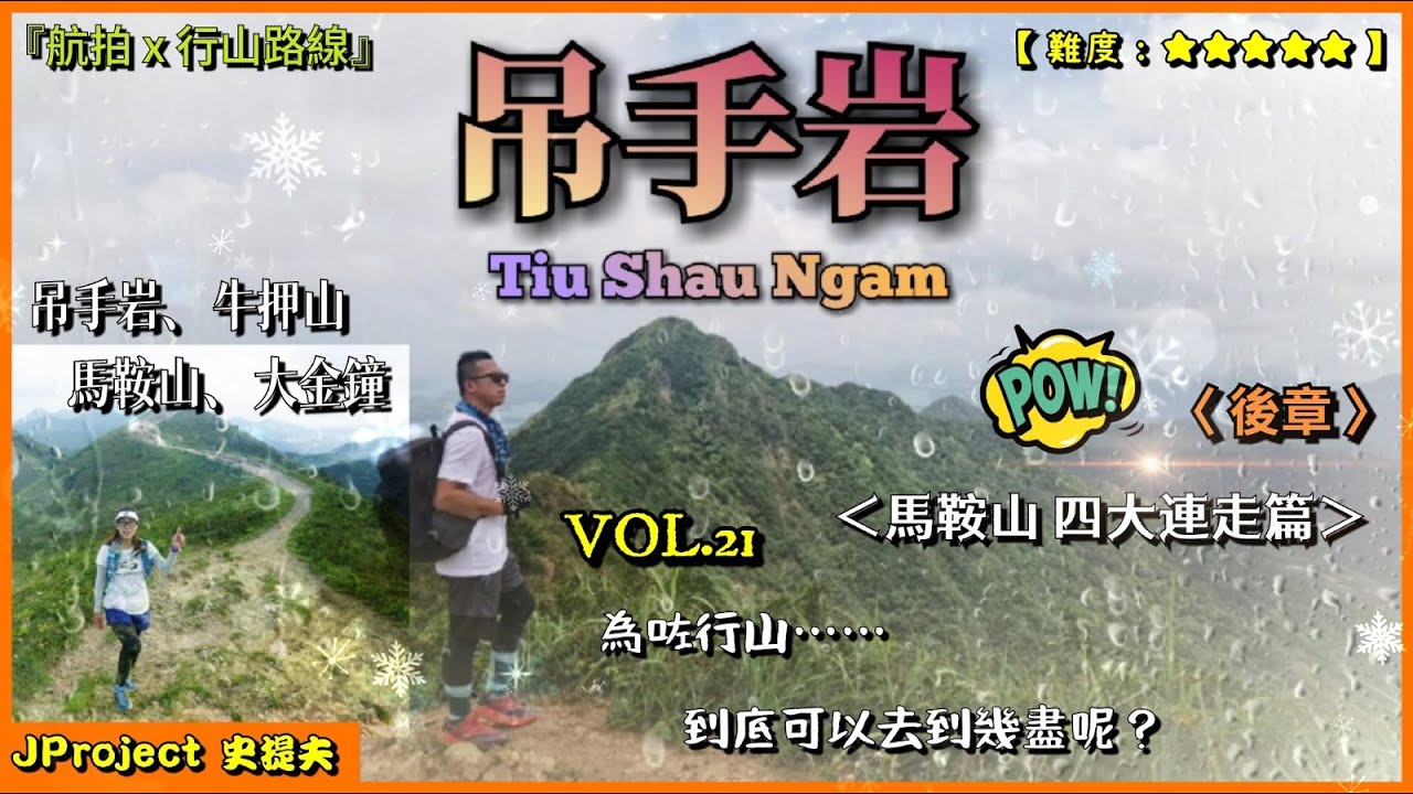Jproject 史提夫 吊手岩tiu Shau Ngam 馬鞍山四大山連走篇 後章 吊手岩牛押山馬鞍山大金鐘 酷熱暴曬 彎曲山 昂平高原 航拍行山路線 五星難度 Vol 21 Youtube