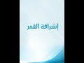 مسلسل اشراقة القمر الحلقة 12