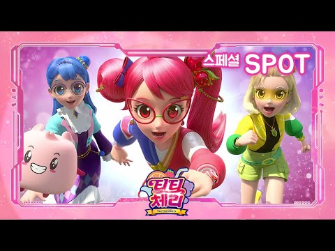지구와 우주를 지키는 <strong>티티</strong> 크루가 돌아왔다! - 티티체리 스페셜 SPOT