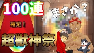 【モンスト】超獣神祭100連！アニキィの神引きにメンバーどん引きｗ【生声実況】