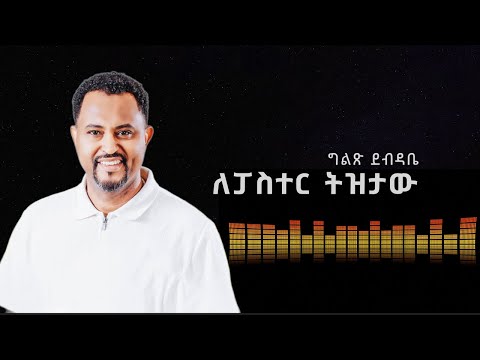 Ethiopianews ግልጽ ደብዳቤ ለፓስተር ትዝታው ሳሙልኤ Tizitaw Samuel Mezmur Sebket