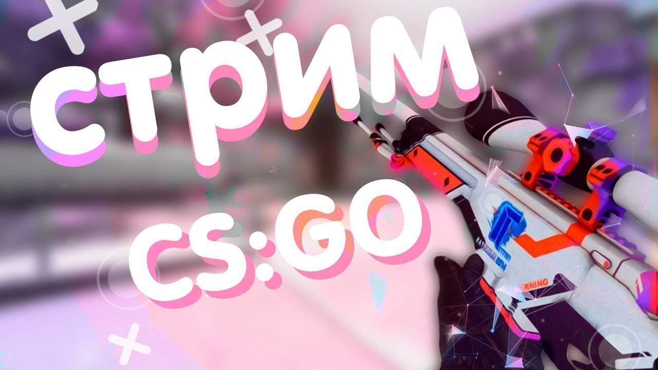 Стрим по cs go - YouTube