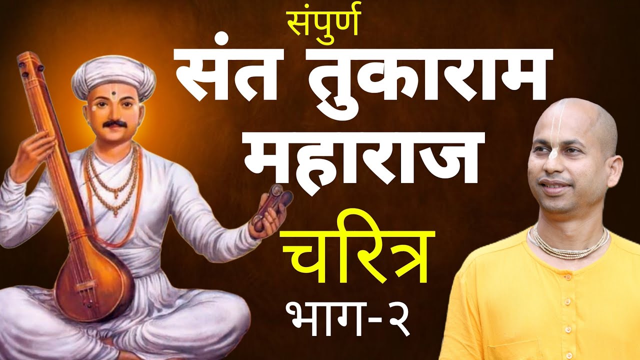 संत तुकाराम महाराज यांच्ये चरित्र (भाग-2) @marutiprandas 