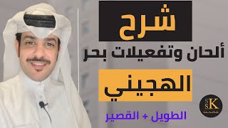 الدرس 15 : شرح تطبيقي عن بحر الهجيني في الشعر النبطي | صدام سعد كده #بحور_الشعر_النبطي #الحان_الشعر