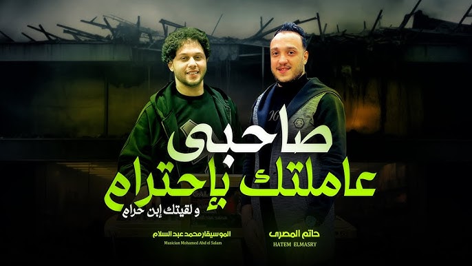 صاحبى عاملتك باحترام و لقيتك ابن حرام '' تريند التيك توك '' حاتم المصرى و عبسلام - شعبى جديد 2025