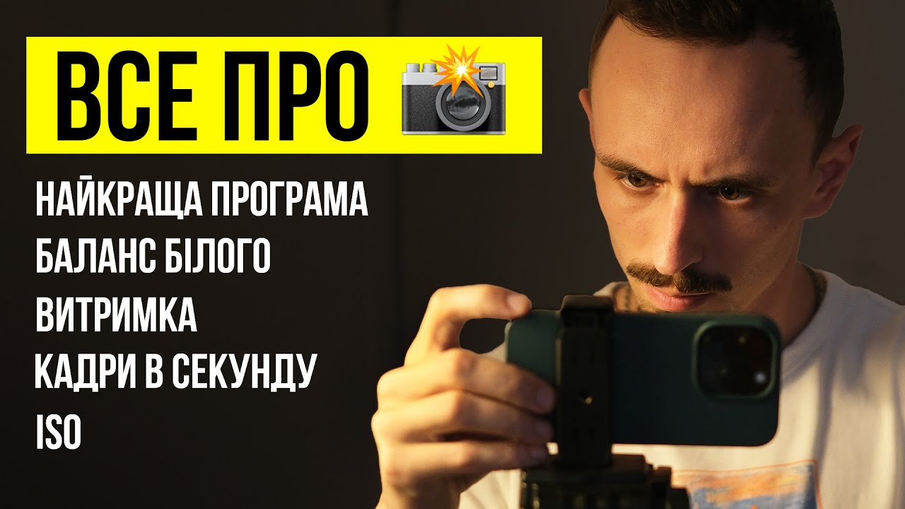 Професійна зйомка на телефон у 2026 (всі налаштування) | Повний МАЙСТЕРКЛАС