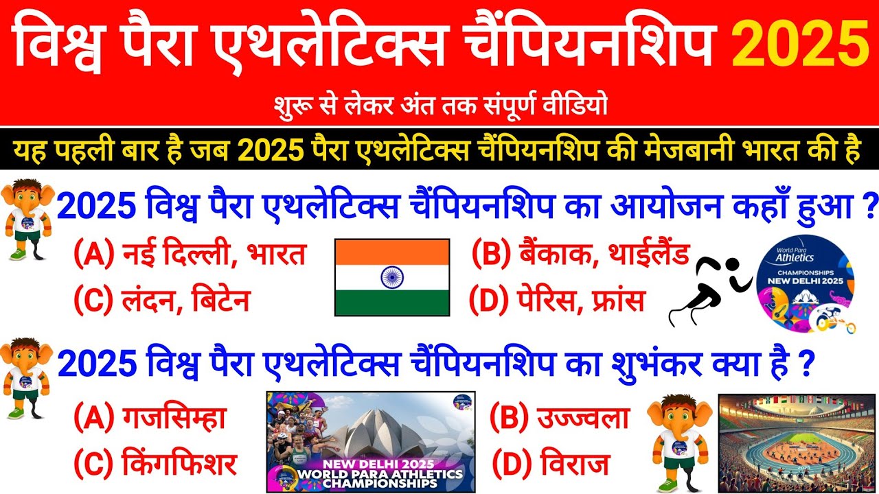 World Para Athletics championship 2025 gk | विश्व पैरा एथलेटिक्स चैंपियनशिप 2025 Gk | Sports gk