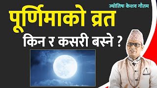 पूर्णिमाको व्रत किन र कसरी बस्ने ? Purnima Vrata Rules & Rituals