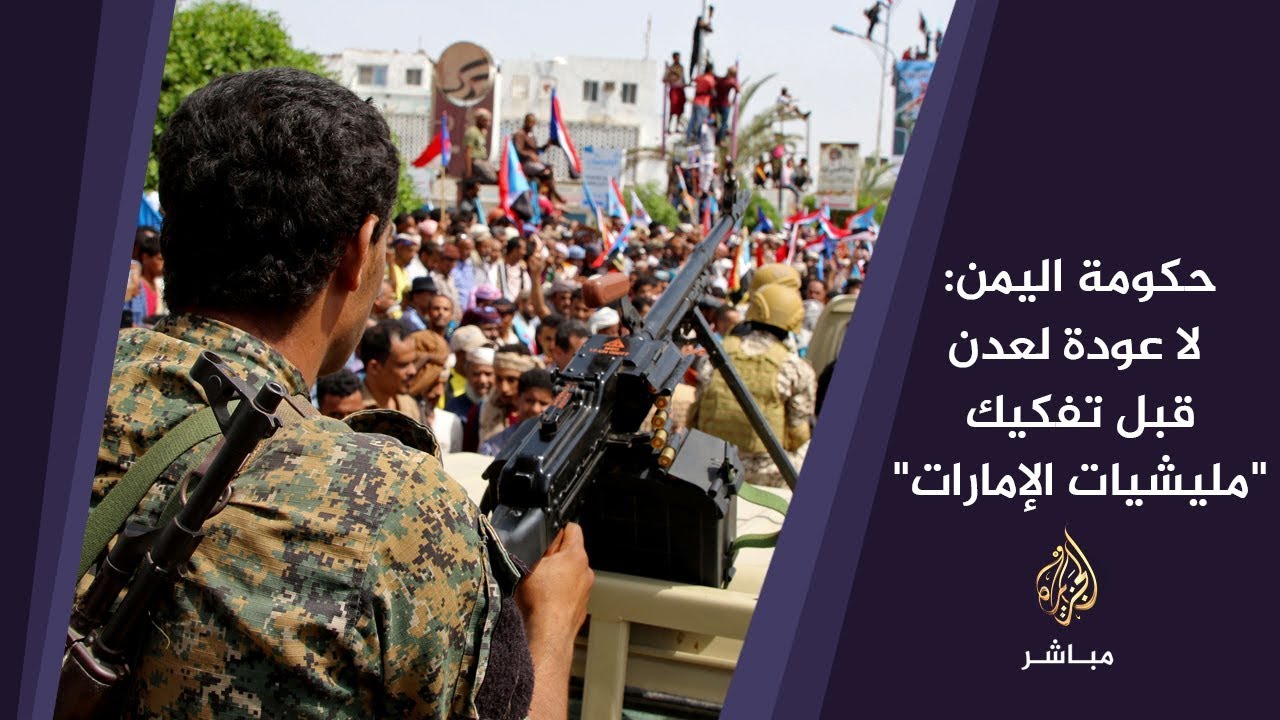 المسائية | حكومة اليمن: لا عودة لعدن قبل تفكيك "مليشيات الإمارات"