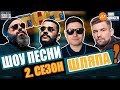 Песни ТНТ 2 сезон Обзор. Почему Песни 1 сезон лучше?