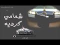 اغاني هجولة شمامي شماي 