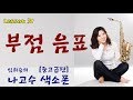 [색소폰 레슨] 나고수색소폰 중고급 - 레슨 31  &quot;부점 음표&quot;교재:세광음악출판사 나고수 색소폰 강의