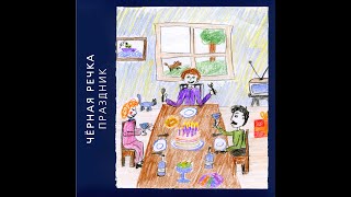Черная Речка - Праздник (Full Album)