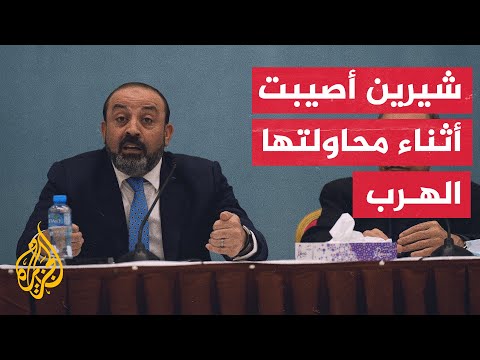 النائب العام الفلسطيني: التحقيق أثبت أن قناصاً أطلق الرصاص عمدا على شيرين أبو عاقلة