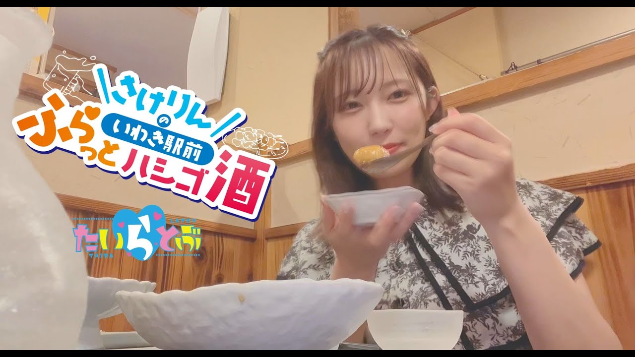 「さけりんのいわき駅前ふらっとハシゴ酒」～だいこん家編～