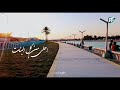 مدينة الحله الجميلة                                 اسمعها