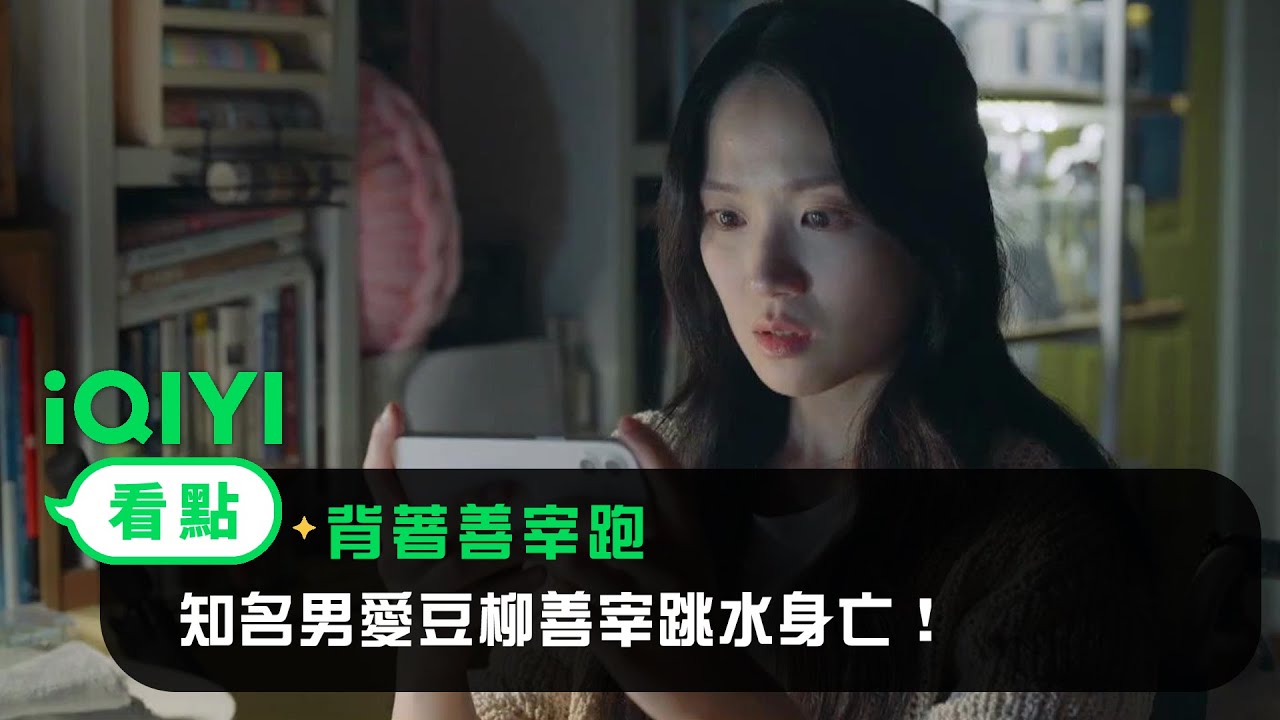 《背著善宰跑》EP1看點： 知名男愛豆柳善宰跳水身亡！林率傷心欲絕跌進河中 | 愛奇藝