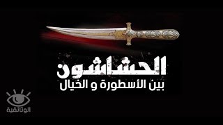 طائفة الحشاشين السرية : أسطورة أول كاميكاز في التاريخ من بلاد الإسلام | فيلم وثائقي HD