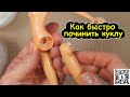 Как БЫСТРО починить ногу, руку кукле ПОЛИМОРФУСОМ ! Супер ЛАЙФХАК! Куклы с Чердака