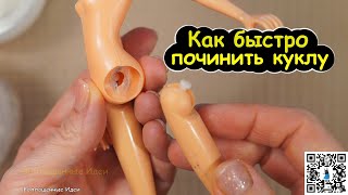 Как БЫСТРО починить ногу, руку кукле ПОЛИМОРФУСОМ ! Супер ЛАЙФХАК! Куклы с Чердака