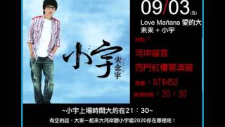 20100903小宇河岸留言小型音樂會