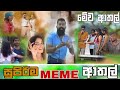 Sinhala meme athal  episode 36  sinhala funny meme review  sri lankan meme review  batta memes