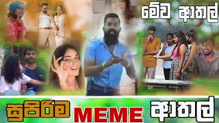Sinhala Meme Athal Episode 36 Sinhala Funny Meme Review Sri Lankan Meme Review - Batta Memes