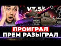 Vz.55 - СДЕЛАЛ ЧЕЛЛЕНДЖ ИЛИ РАЗЫГРАЛ ПРЕМ-ТАНК