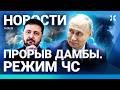 ⚡️НОВОСТИ | АТАКА НА МОСКВУ | ПУТИН БРОСИЛ КРЫМ | ЧС НА КУБАНИ | ЧЕРНЫЙ ДОЖДЬ | РЕЙТИНГ ПУТИНА