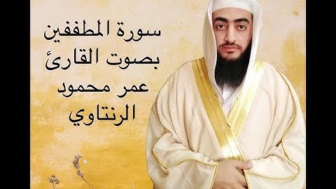 سورة المطففين بصوت الشيخ عمر محمود الرنتاوي