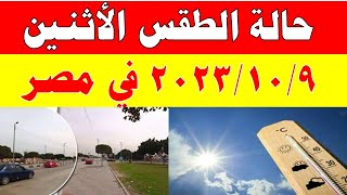 أمطار وشبورة مائية الارصاد الجوية تكشف حالة طقس الأثنين 2023/10/9 ودرجات الحرارة  في مصر