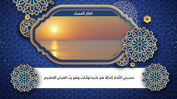 اذكار المساء كاملة بالعربي للقارئ هلوامين الكردي نزای ئێواران ماموستاهەڵو ئەمین