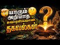 யாரும் அறியாத சுவாரஸ்யமான தகவல்கள்? 🤔 பதில் தெரியுமா?🤯