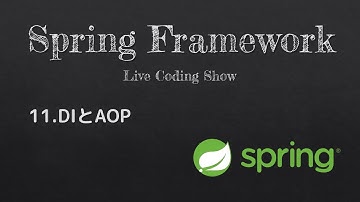 VSCodeでSpringBoot開発 #11.DIとAOP