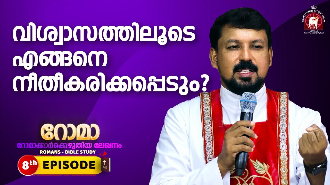 വിശ്വാസത്തിലൂടെ എങ്ങനെ നീതീകരിക്കപ്പെടും? Romans EPI 08 | Fr. Daniel Poovannathil
