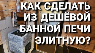картинка: Как сделать из Дешёвой банной Печи Элитную?