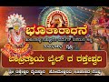 || ಭೂತಾರಾಧನೆ || ಬಾಸ್ರಿತ್ತಾಯ ಬೈಲ್ ದ ರಕ್ತೇಶ್ವರಿ || ಶ್ರೀ ರಕ್ತೇಶ್ವರಿ ದೈವಸ್ಥಾನ ಸೋಮೇಶ್ವರದ ಇತಿಹಾಸದ ನೆಂಪು |