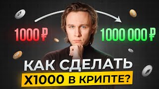 Как построить систему в крипте, которая делает тебя богатым навсегда?