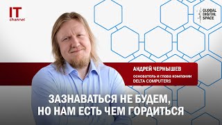 картинка: Андрей Чернышев, Delta Computers: «Зазнаваться не будем, но нам есть чем гордиться»
