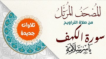 المصحف المرتل من تسجيلات التراويح (( سورة الكهف ))