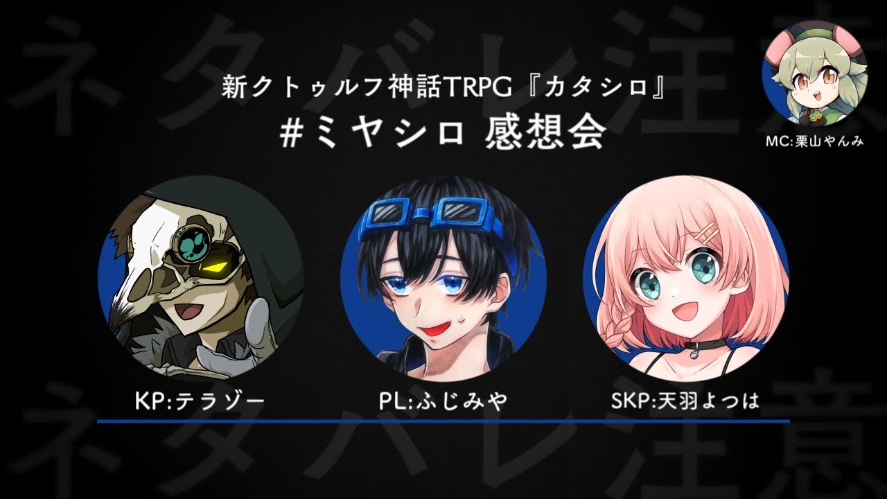 LIVE｜#ミヤシロ 感想会 ※ネタバレあり※