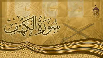 سورة الكهف تسجيل خارجي نادر للشيخ فتحي المليجي