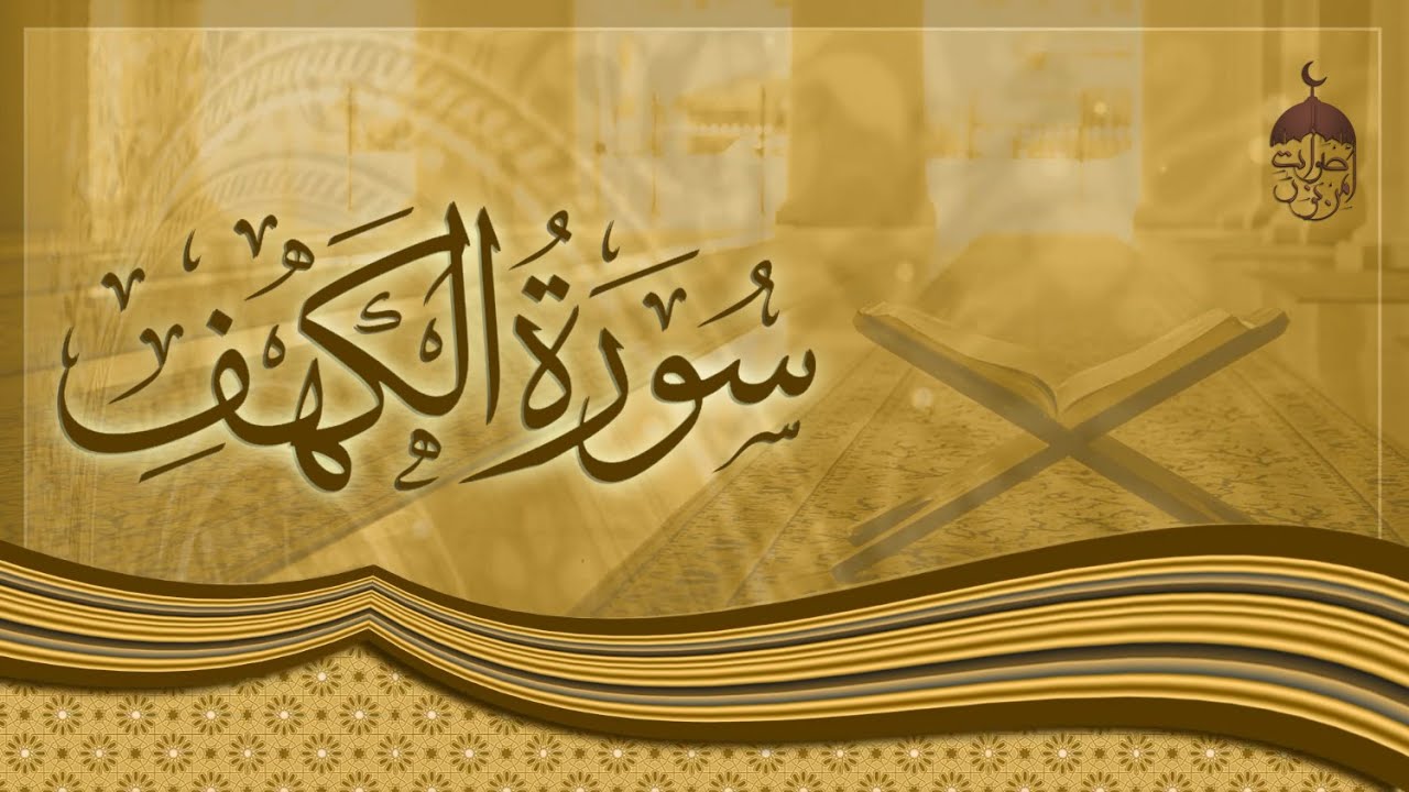 سورة الكهف تسجيل خارجي نادر للشيخ فتحي المليجي