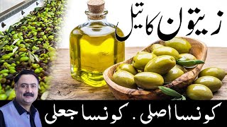 Zaitoon Oil Ke Fayde, Zaitoon ka tail, Types of Olive Oil, Konsa Zaitoon Ka Tail Khalis Hota Hai?