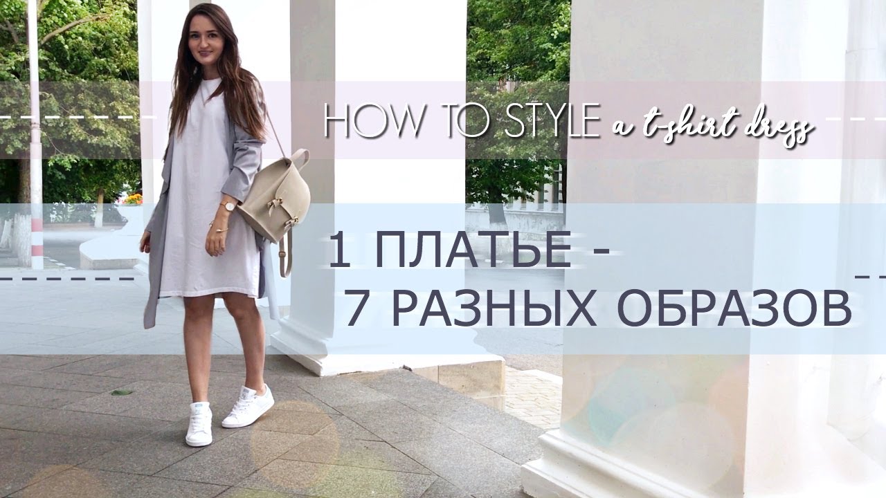 Как носить платье-футболку, чтобы выглядеть стильно и привлекательно картинки Как носить платье-футболку, чтобы выглядеть стильно и привлекательно картинки
