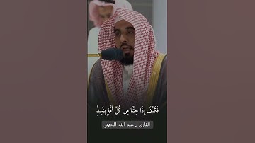 قراءة رائعة للقارئ عبد الله الجهني إمام الحرم المكي.